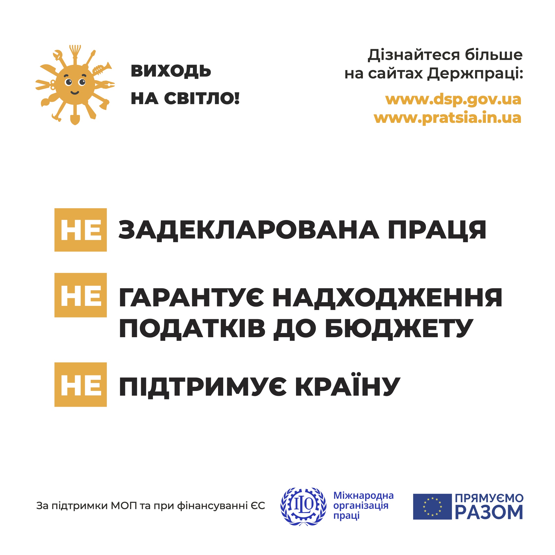 ЗАДЕКЛАРОВАНА ПРАЦЯ ГАРАНТУЄ НАДХОДЖЕННЯ ПОДАТКІВ ДО БЮДЖЕТУ, ПІДТРИМУЄ КРАЇНУ