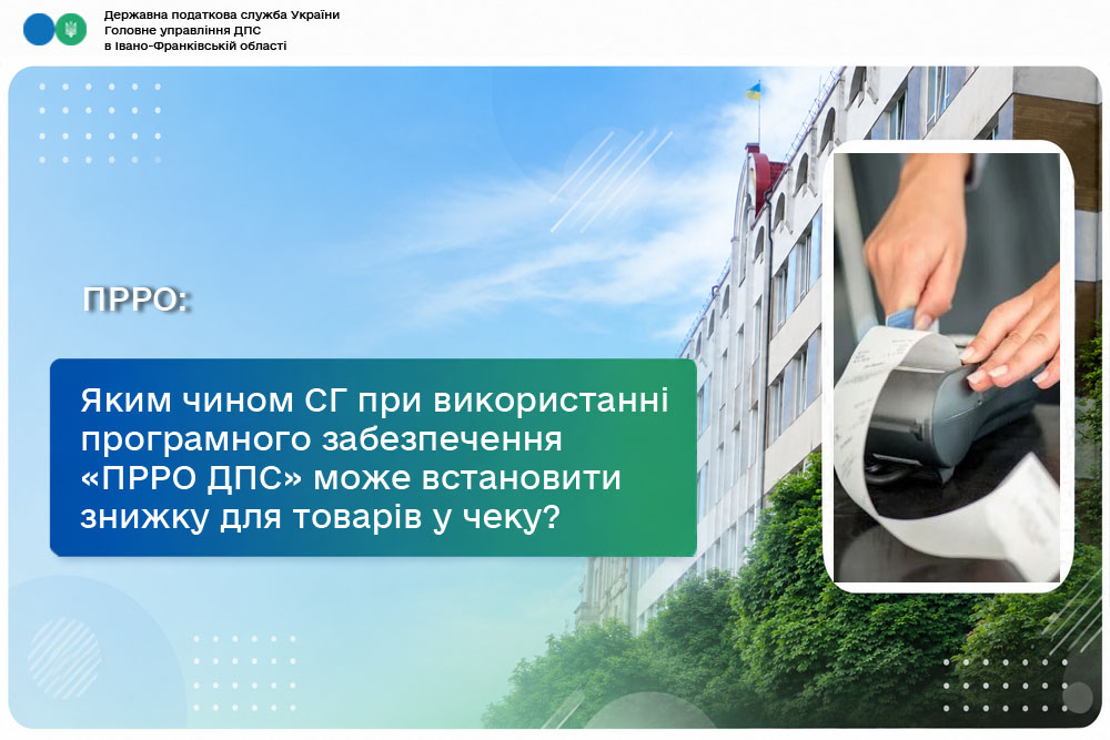 Яким чином СГ при використанні програмного забезпечення «ПРРО ДПС» може встановити знижку для товарів (послуг) у чеку?