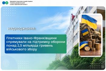 Платники Івано-Франківщини спрямували на підтримку оборони понад 2,5 мільярда гривень військового збору