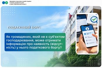 Як громадянин, який не є суб’єктом господарювання, може отримати інформацію про наявність (відсутність) у нього податкового боргу?