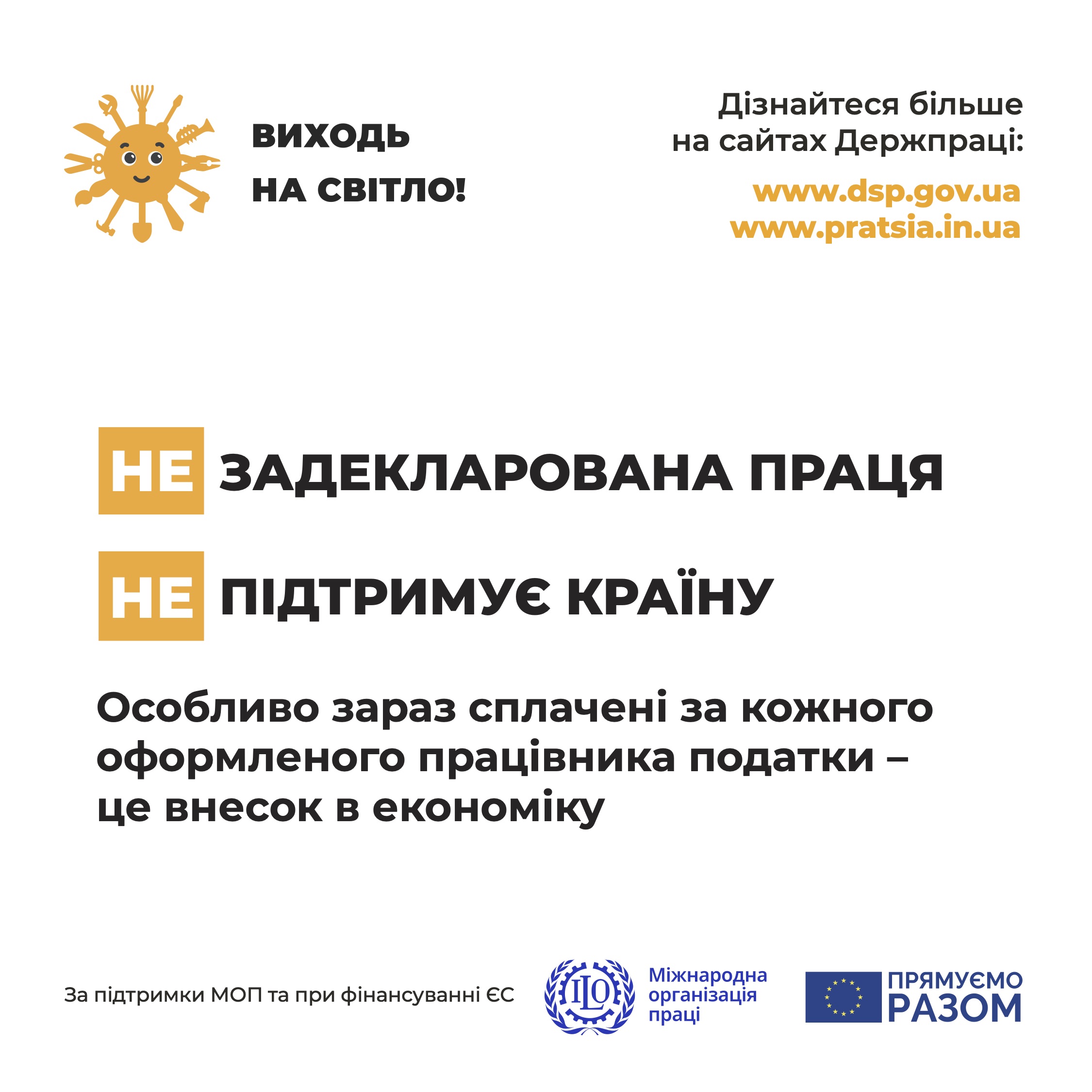 ЗАДЕКЛАРОВАНА ПРАЦЯ ПІДТРИМУЄ КРАЇНУ