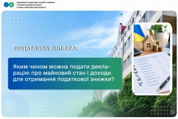 Яким чином можна подати декларацію про майновий стан і доходи для отримання податкової знижки?