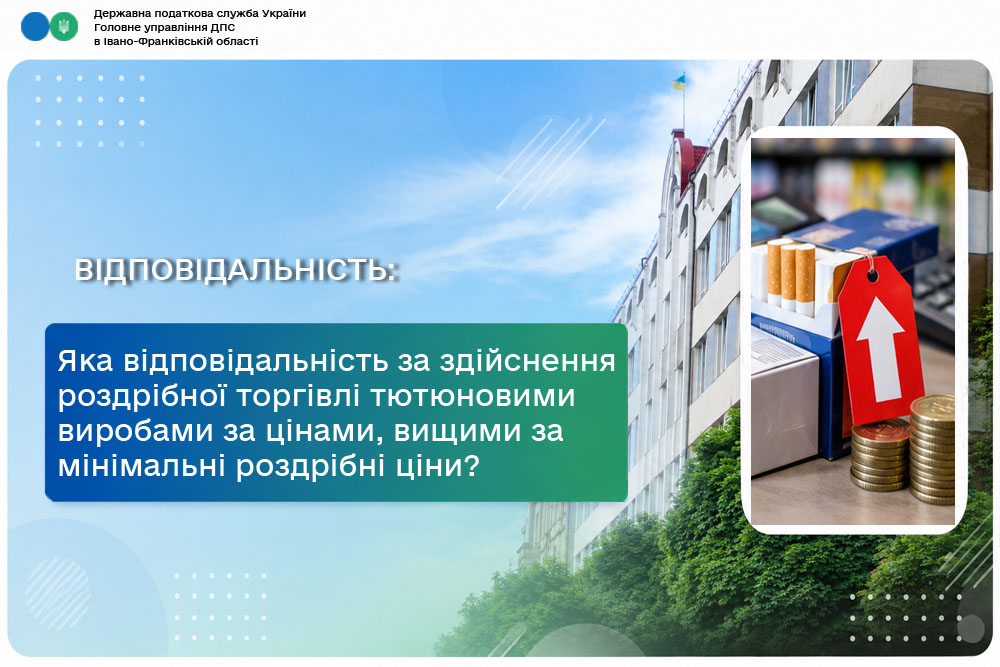 Яка передбачена відповідальність за здійснення роздрібної торгівлі тютюновими виробами за цінами, вищими за мінімальні роздрібні ціни?