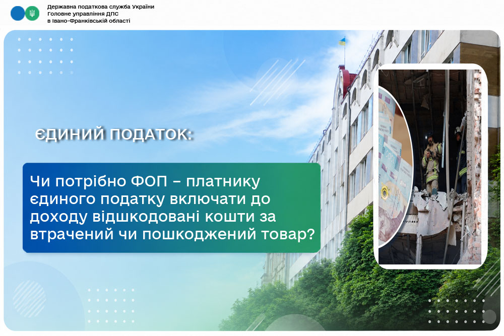 Чи потрібно ФОП – платнику ЄП включати до доходу відшкодовані кошти за втрачений чи пошкоджений товар через ракетні обстріли, бойові дії або форс-мажори під час транспортування?
