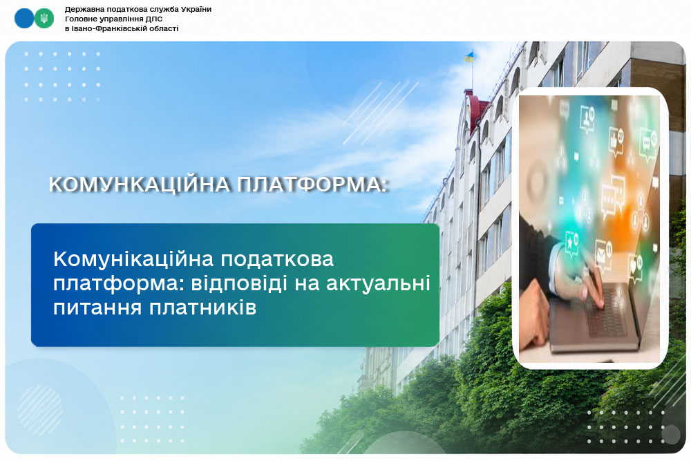 Комунікаційна податкова платформа: відповіді на актуальні питання платників