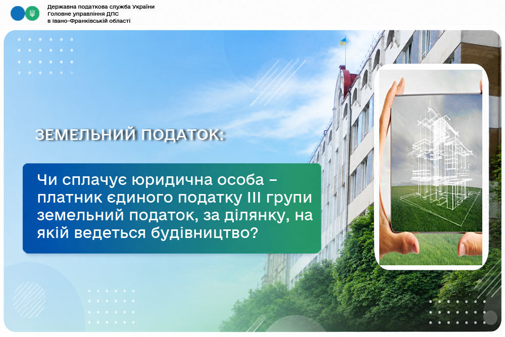 Чи сплачує юридична особа – платник єдиного податку третьої групи земельний податок, за земельну ділянку, на якій ведеться будівництво?