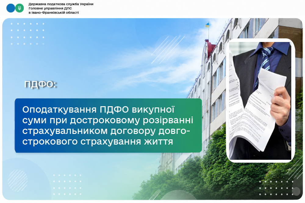 Оподаткування ПДФО викупної суми при достроковому розірванні страхувальником договору довгострокового страхування життя