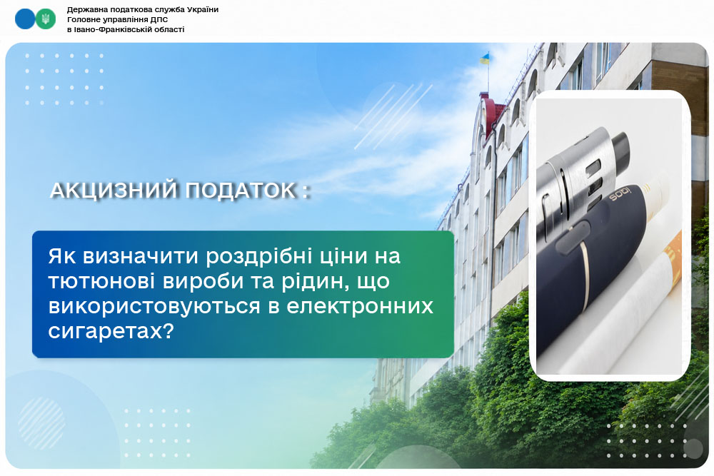 Як визначити роздрібні ціни на тютюнові вироби та рідини, що використовуються в електронних сигаретах?