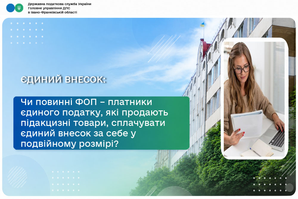 Чи повинні ФОП – платники єдиного податку, які продають підакцизні товари, сплачувати єдиний внесок за себе у подвійному розмірі?