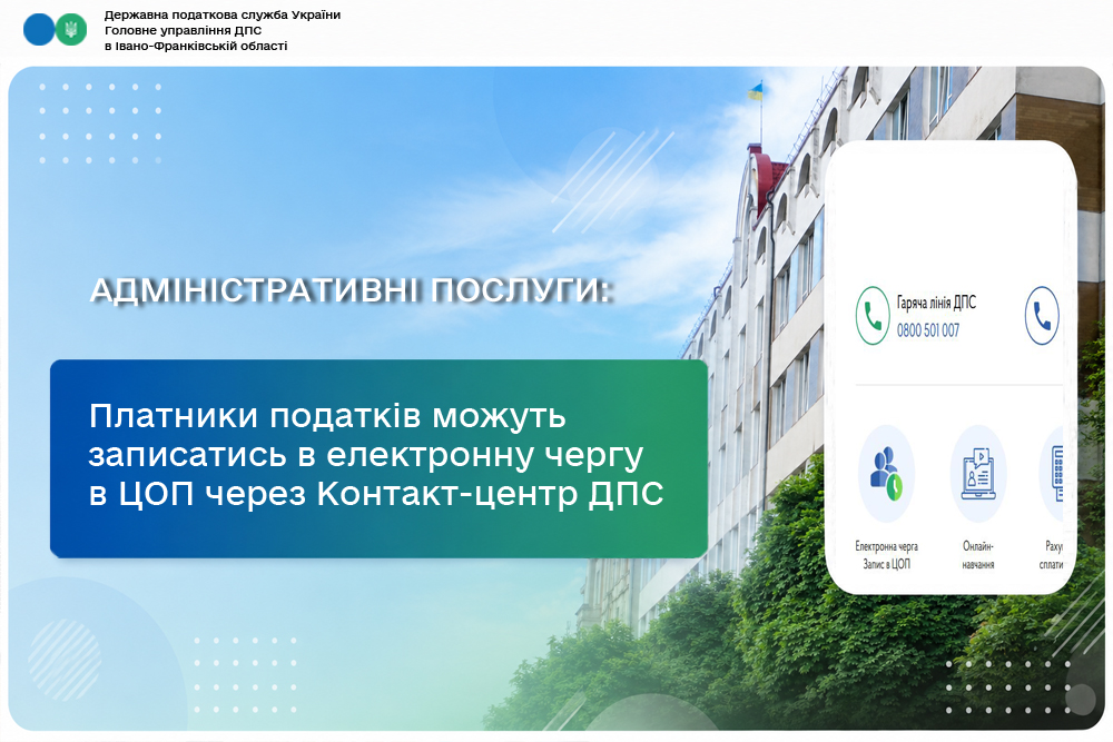 Платники податків можуть записатись в електронну чергу в ЦОП через Контакт-центр ДПС