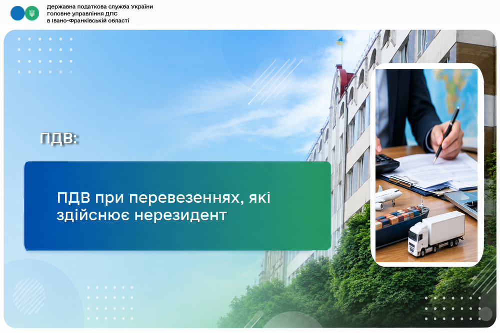 ПДВ при перевезеннях, які здійснює нерезидент