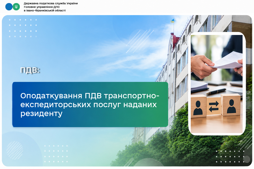 Оподаткування ПДВ транспортно-експедиторських послуг наданих резиденту