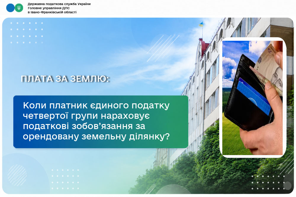 Коли платник єдиного податку четвертої групи нараховує податкові зобов’язання за орендовану земельну ділянку?
