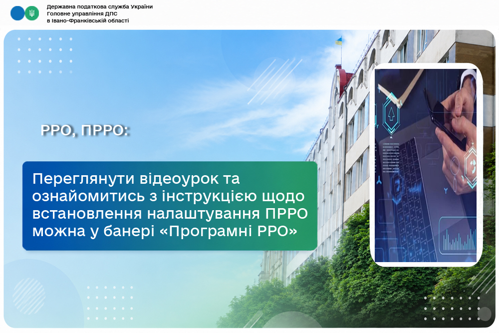 Переглянути відеоурок та ознайомитись з інструкцією щодо встановлення налаштування ПРРО можна у банері «Програмні РРО»