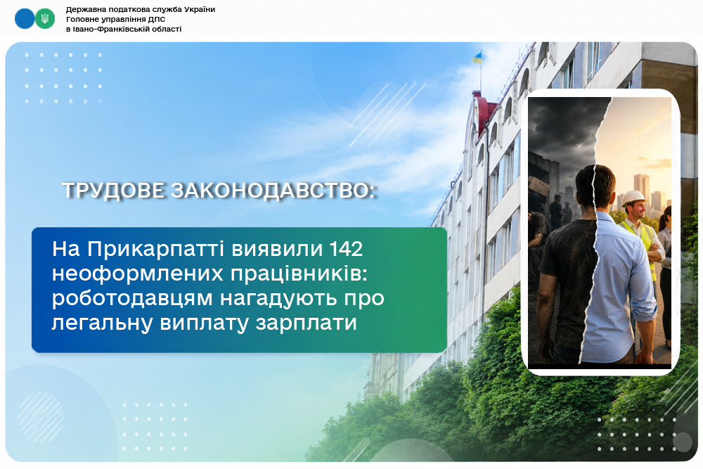 На Прикарпатті податківці виявили 142 неоформлених працівників: роботодавцям нагадують про необхідність легальної виплати зарплати